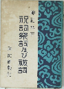 祝詞・祭詞及び祓詞 