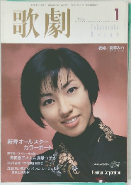 歌劇  1999年1月号