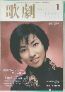 歌劇  1999年1月号