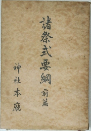 諸祭式要綱前篇