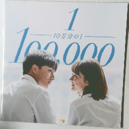 10万分の1