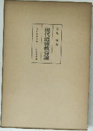 現代道徳教育論