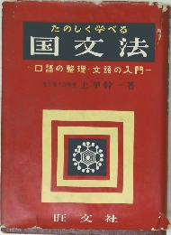 たのしく学べる  国文法　口語の整理 • 文語の入門