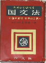 たのしく学べる  国文法　口語の整理 • 文語の入門