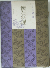 懐石料理