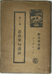 芭蕉俳句選評　11