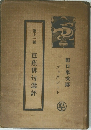 芭蕉俳句選評　11