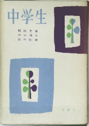 中学生　
