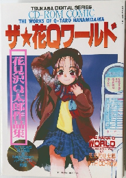 ザ★花Qワールド