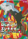 はじめよう!エレキギター 基礎からどんどん上達 DVD/CD付き