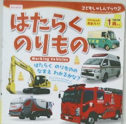 はたらくのりもの