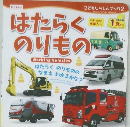 はたらくのりもの