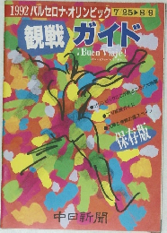 1992 バルセロナ・オリンピック 観戦ガイド