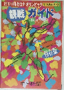 1992 バルセロナ・オリンピック 観戦ガイド