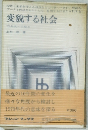 変貌する社会