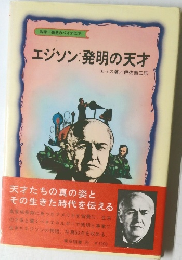 エジソン:発明の天才