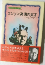 エジソン:発明の天才