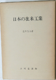 日本の在来工業