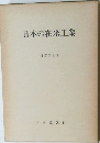 日本の在来工業