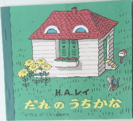 だれのうちかな