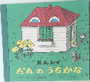 だれのうちかな