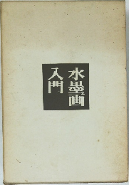 水墨画入門
