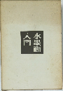 水墨画入門