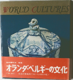 オランダ・ベルギーの文化　