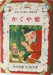 かぐや姫