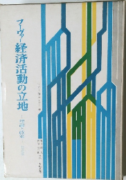 フーヴァー経済活動の立地