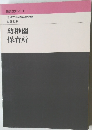 建築設計ノート 幼稚園・保育所