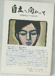 自然へ向かって　
