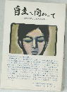 自然へ向かって　