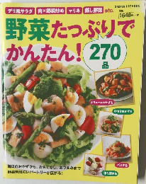 野菜たっぷりでかんたん!270品: 毎日のおかずから、おもてなし料理、おやつまで、レパートリーが広がる! 