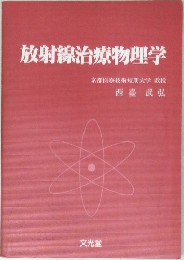 放射線治療物理学  京都医療技術短期大学 教授