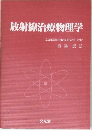 放射線治療物理学  京都医療技術短期大学 教授