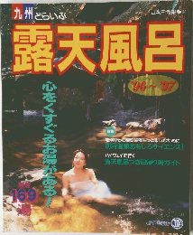 露天風呂　96~97