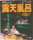 露天風呂　96~97