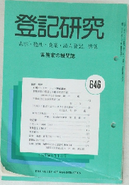 登記研究　表示権利・商業・法人登記,供託　646　