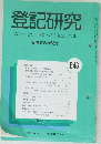登記研究　表示権利・商業・法人登記,供託　646　
