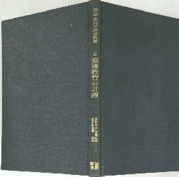 講座・現代の道徳教育2　道徳教育の計画