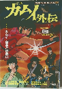 ロマンアルバム　10　忍風カムイ外伝　　