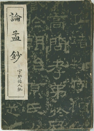 論孟鈔