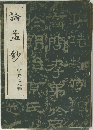 論孟鈔