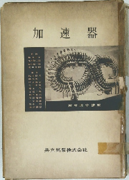 加速器