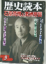 歴史読本　9