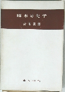 降水の化学