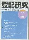 登記研究　768  2012年12月号