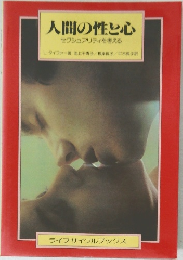 人間の性と心　セクシュアリティを考える