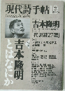 現代詩手帖　2003年10月号　吉本隆明とはなにか　